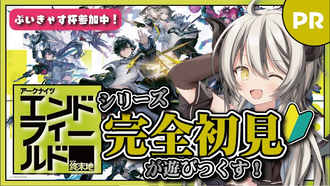 【#アークナイツエンドフィールド /#初見】#8╎完全初見🔰ぶいきゃす杯最終日駆け抜けろ！！【#PR/#ぶいきゃす】【葛ノ葉鈴撫/＃新人Vtuber】