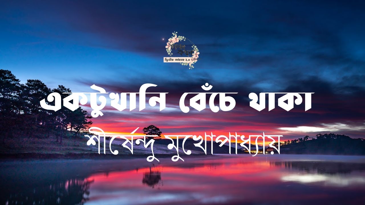 একটুখানি বেঁচে থাকা | শীর্ষেন্দু মুখোপাধ্যায় | Shirshendu Mukhopadhyay | গল্পকথন by কল্লোল