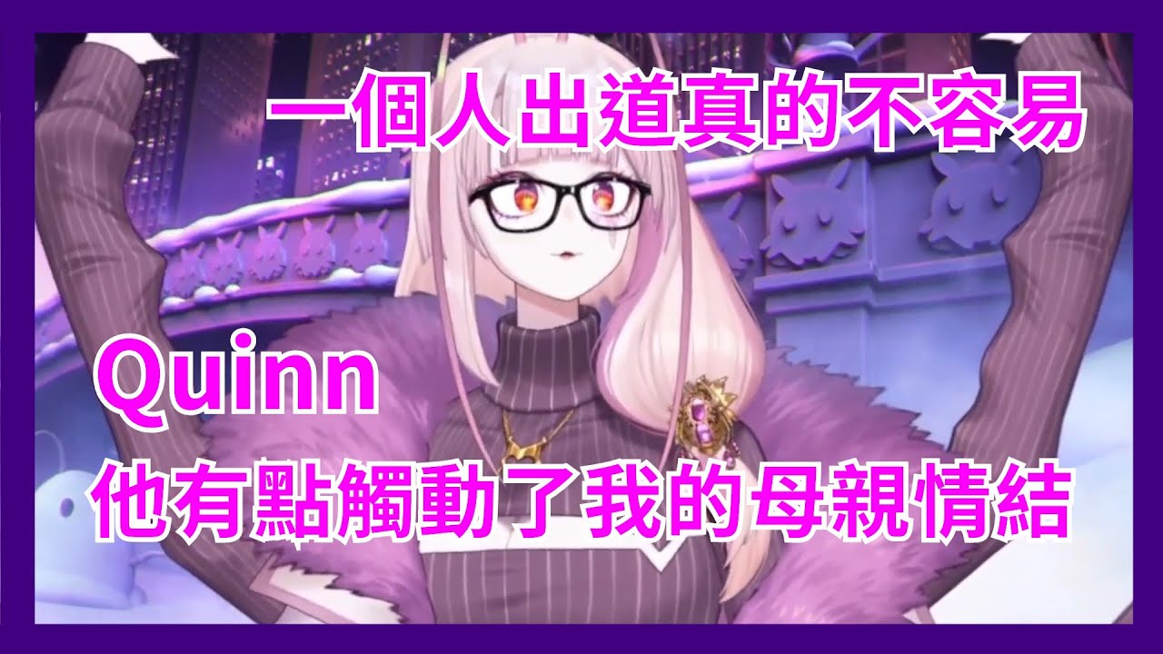 【Matara Kan】Matara談給予Quinn出道的幫助 勾起蟑螂媽媽保護慾 兩人關係反而比起過去更近【VShojo】【Vtuber精華】
