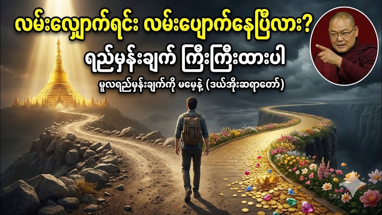 အစကောင်းပြီး အနှောင်းမသေစေနဲ့ - လမ်းပျောက်နေသူများ နားထောင်ရန်