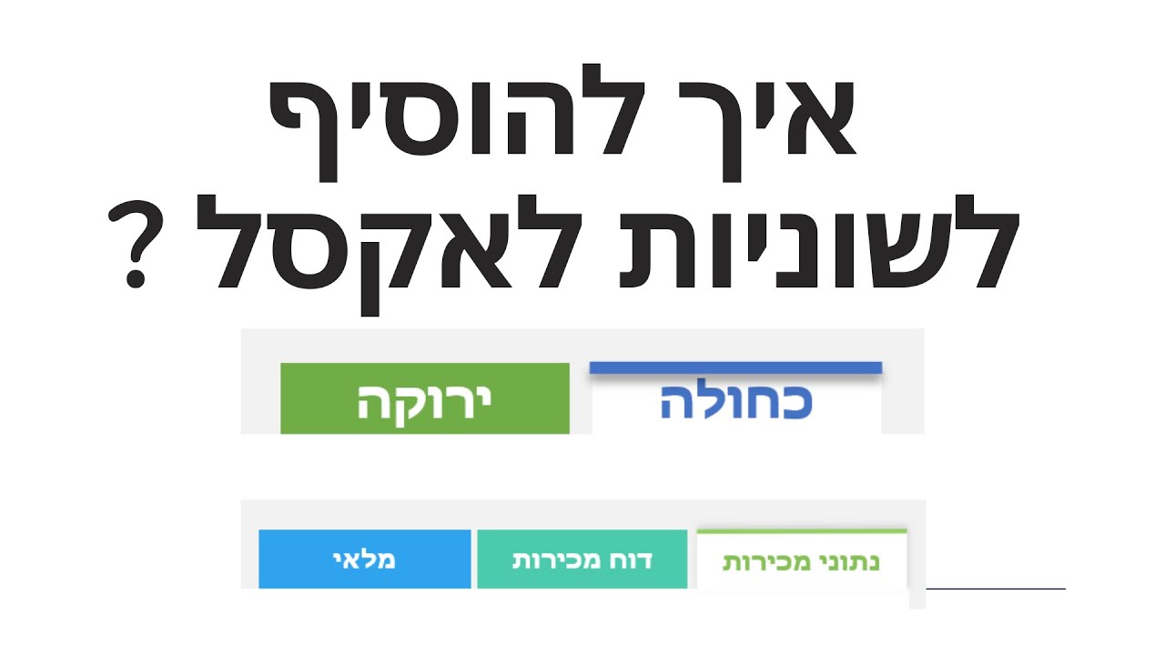 תותח אקסל - איך להוסיף לשוניות לאקסל ?