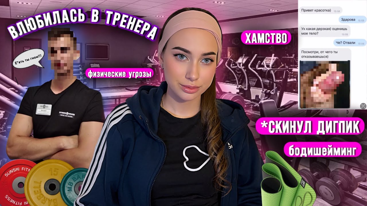 ТРЭШ ИСТОРИИ💔🔞из фитнес-клуба