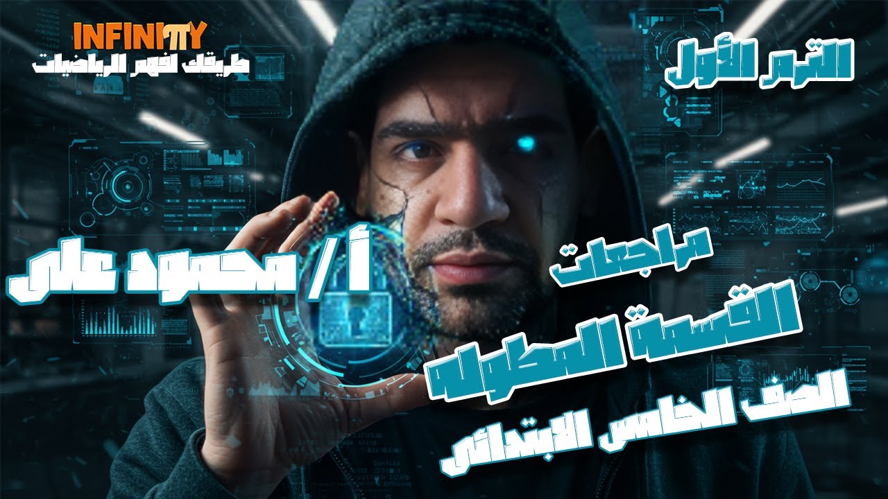 القسمة المطولة ( الصف الخامس الابتدائى ) _ الترم الأول 2026