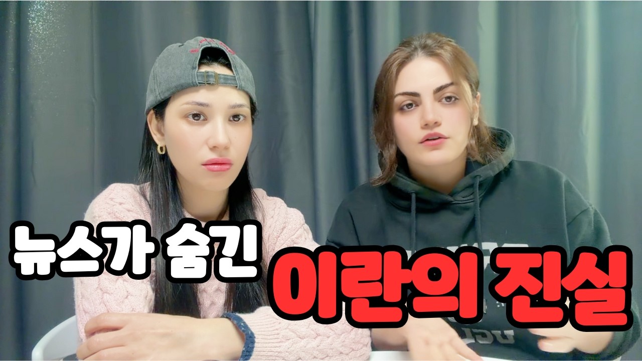 이란에서 온 가족의 전화｜뉴스가 말하지 않은 진짜 이야기
