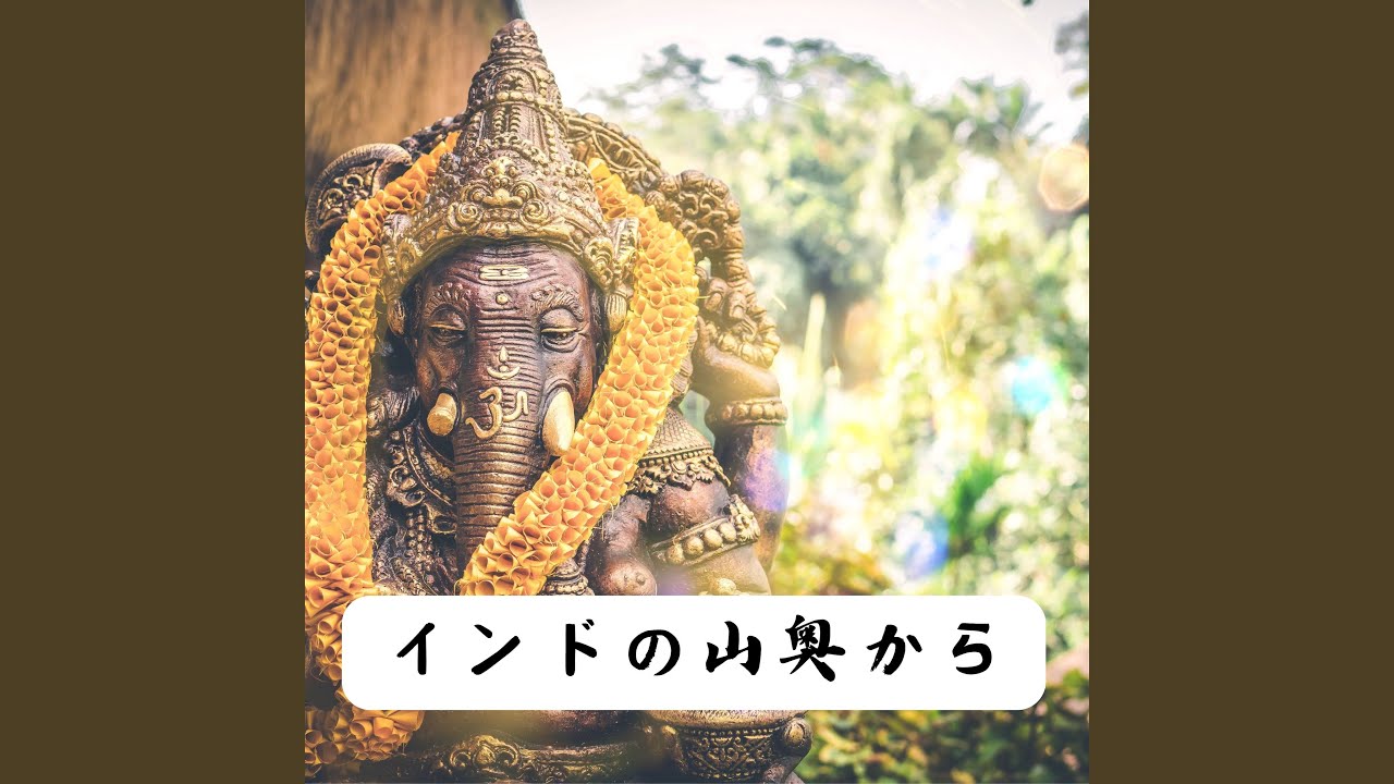 夜明けのマントラ