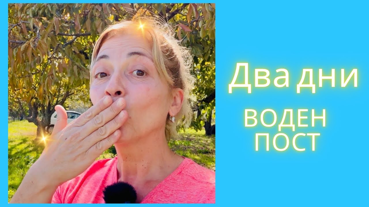 Два дни без храна и тревожното дишане изчезна 😊