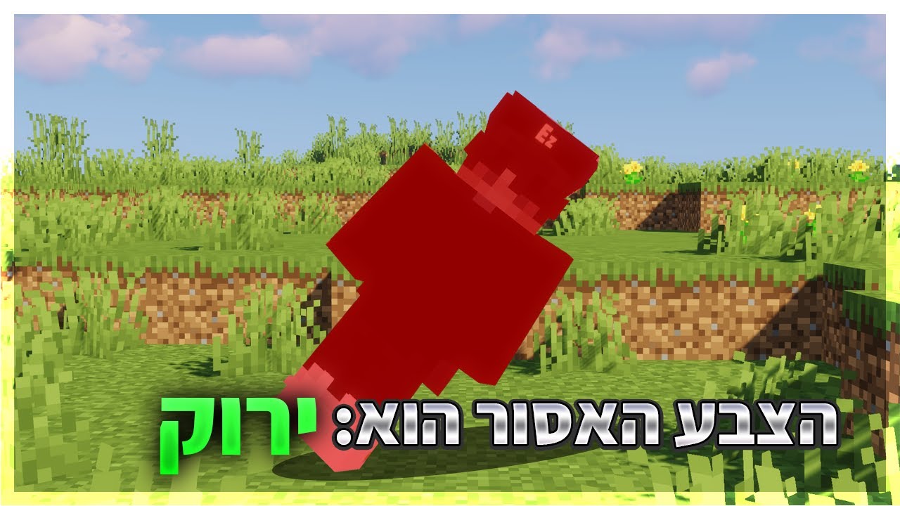 מיינקראפט אבל אם אני דורך על הצבע האסור - אני מת!