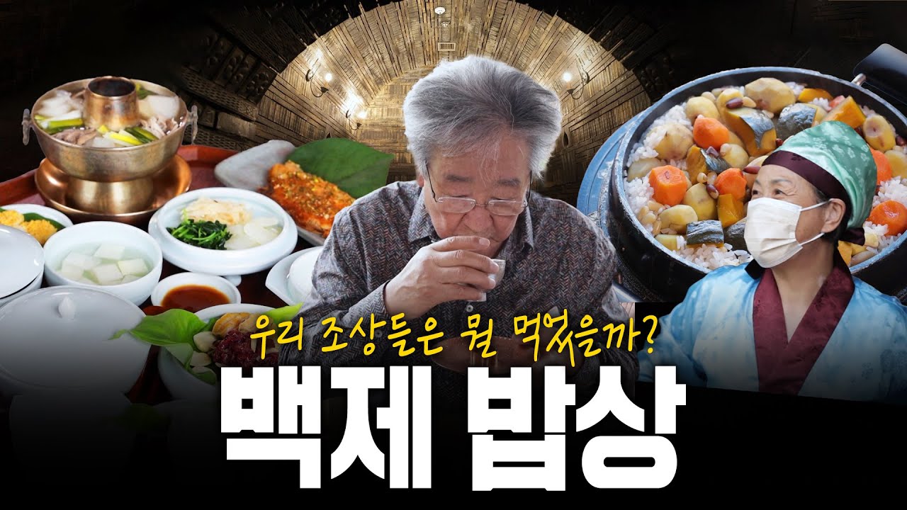 백제 사람들은 무얼 먹었을까? 백제시대 먹었던 음식들을 모아봤다! 백제 밥상! | KBS 210909 방송