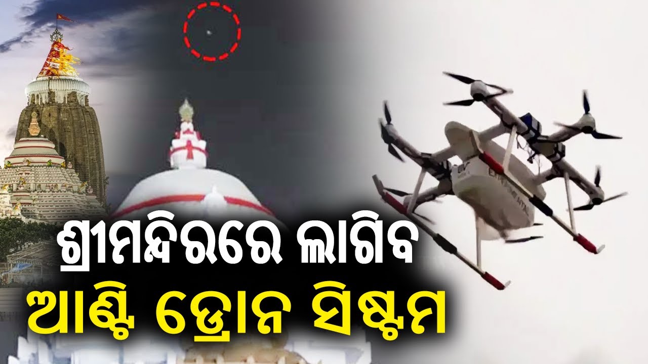 Odisha plans to install anti-drone system at Jagannath temple: Law Minister  | Kalinga TV