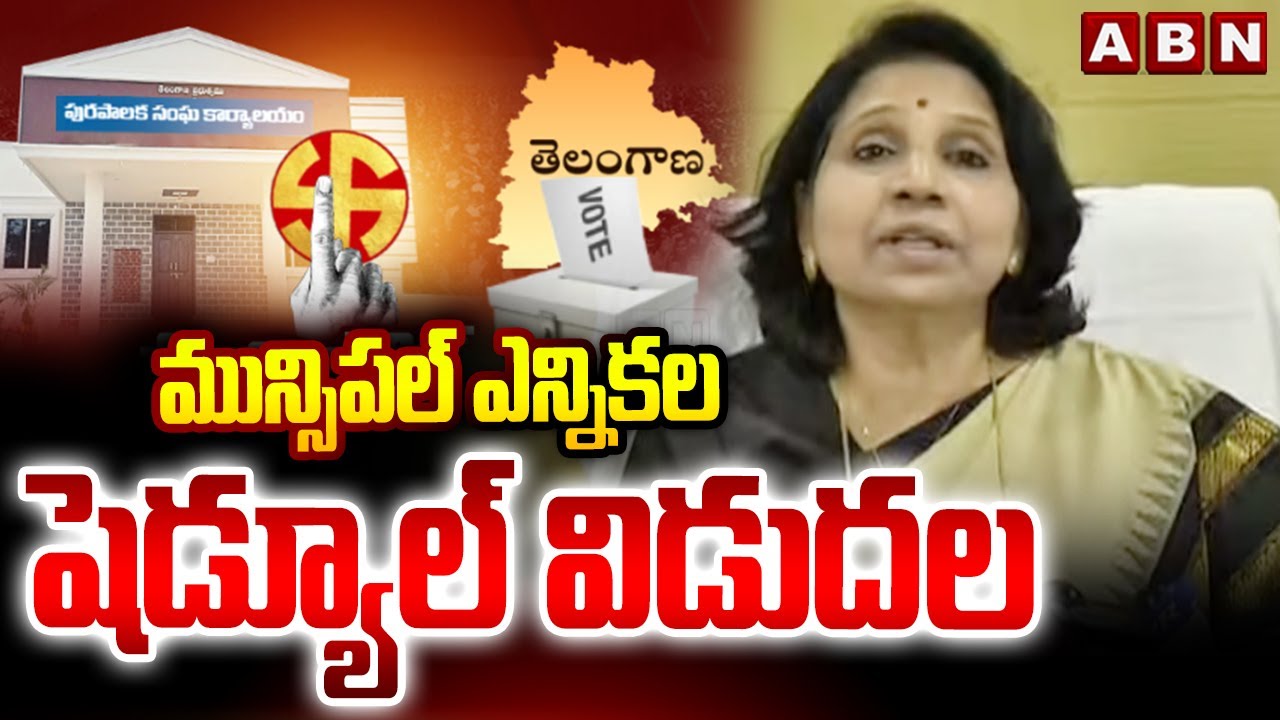 మున్సిపల్ ఎన్నికల షెడ్యూల్ విడుదల | EC Rani Kumudini Release Muncipal Election Schedule | ABN