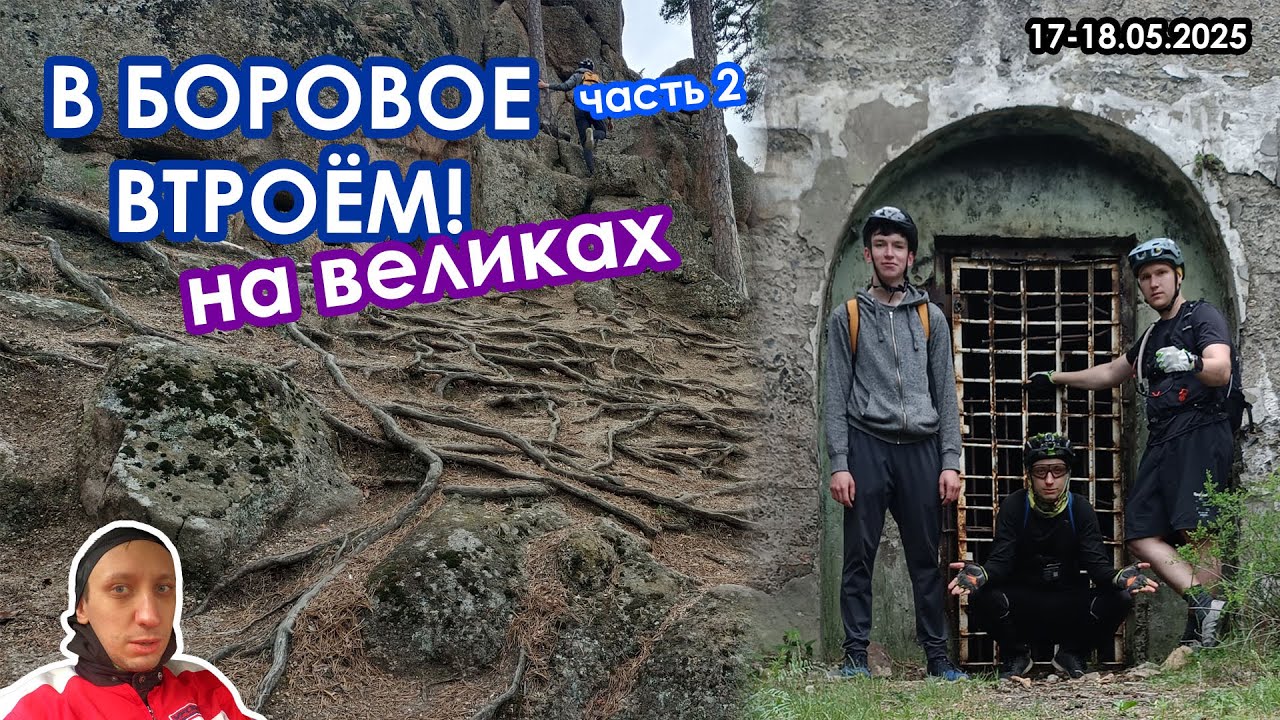 В Боровое Втроем! на великах (часть 2)