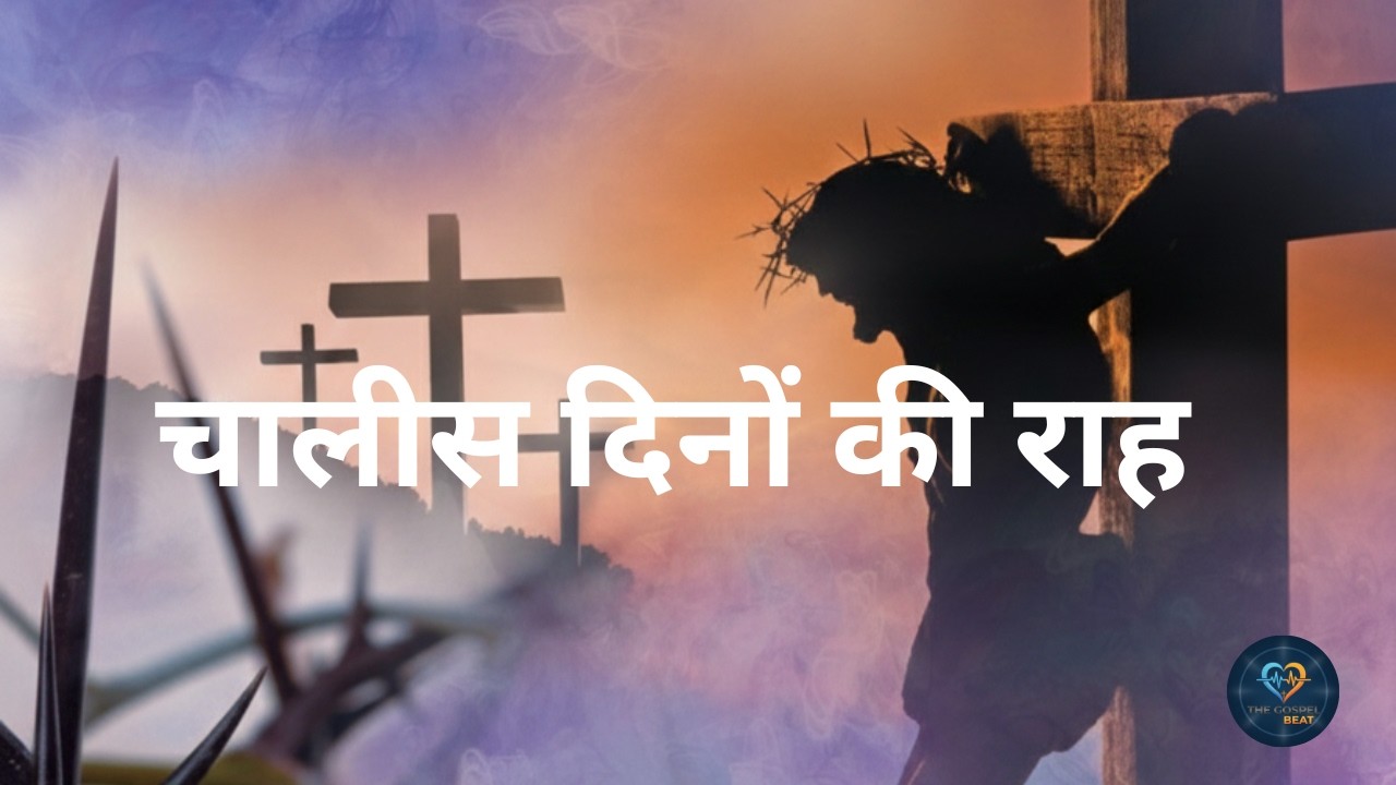 चालीस दिनों की राह  l From Ashes to Hope ✝️ | Hindi Lenten Worship Song | Way of the Cross