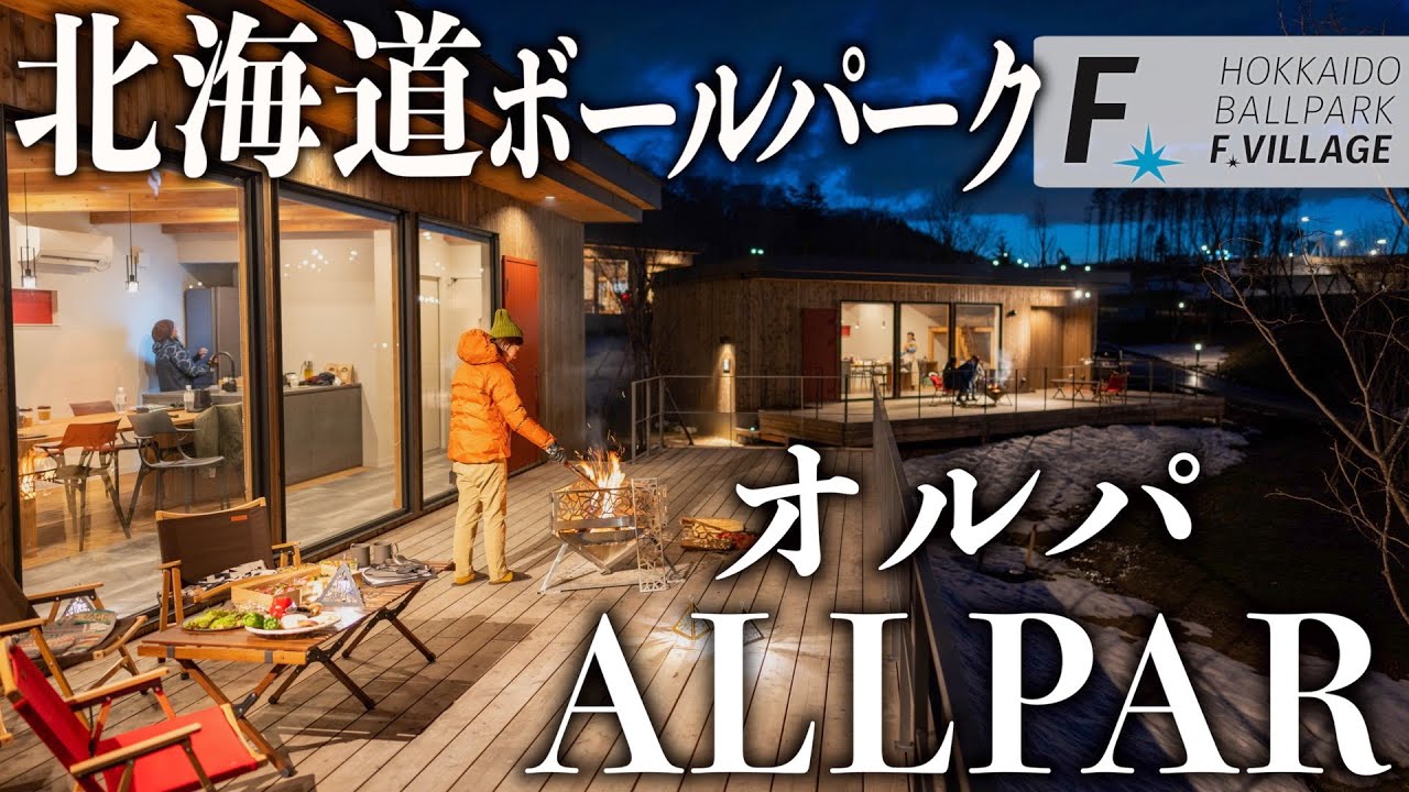 北海道ボールパークFビレッジの豪華グランピングTAKIBI TERRACE ALLPARオルパ【焚き火台1/f SPACE  エスコンフィールド場外レポート】