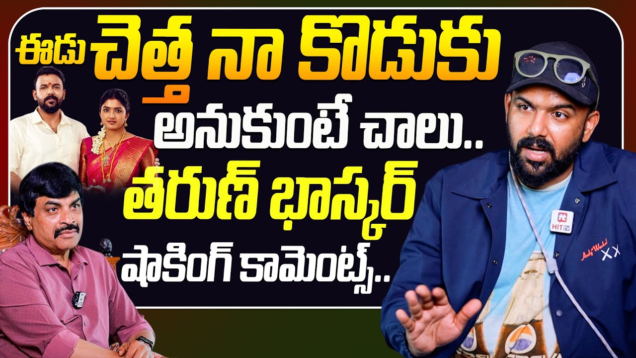 Tharun Bhascker Exclusive Interview With Journalist Nagendra Kumar | @HitTVSpecials