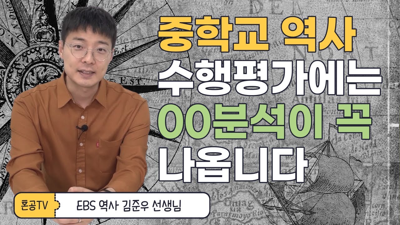 [전문가인터뷰] 역사 지필평가를 잘하는 3가지 기본기와 수행평가 킬러 문항 이야기 feat. EBS 김준우 선생님 / 혼공TV