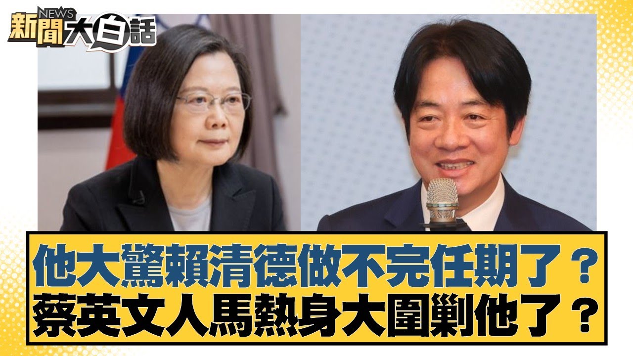 他大驚賴清德做不完任期了？蔡英文人馬熱身大圍剿他了？【#新聞大白話】20250812-10｜#賴岳謙 #徐弘庭 #張延廷