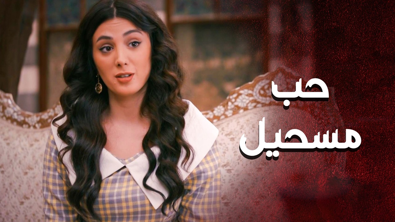الشخص يلي على اساس  غريمه وتـ ـاره عنده ... صار متل ابوه وحب بنته 😥 ـ العهد