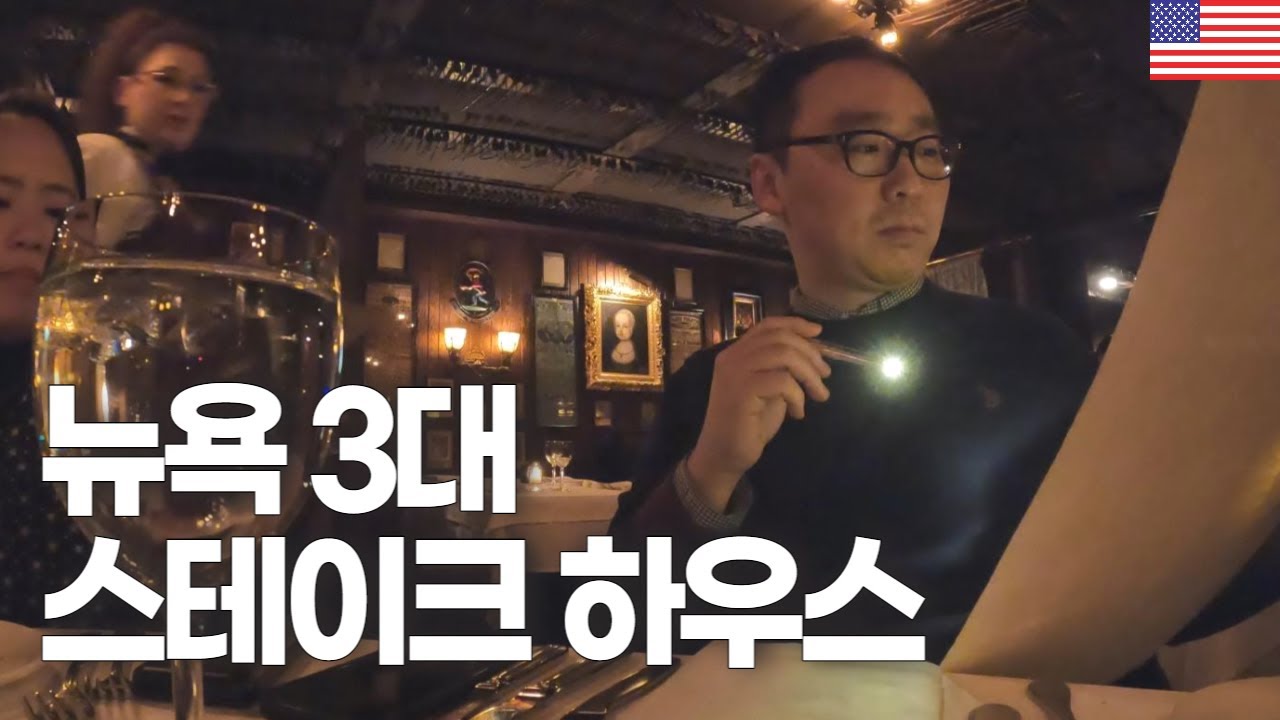 뉴욕 스테이크 하우스에서 마시는 미국 와인 맛은?