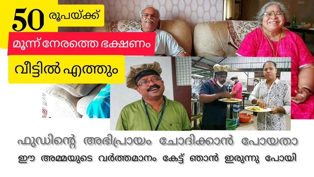 50 രൂപയ്ക്ക് 3 നേരത്തെ ഭക്ഷണം വീട്ടിലെത്തും, 3 meals at your doorstep for Rs 50 //food Guddies