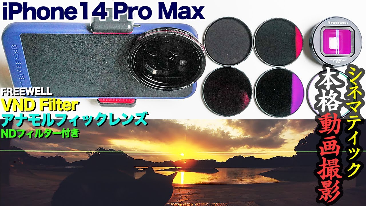iPhone 14 Pro Maxでシネマティック撮影！Anamorphic lens & VND Filter FREEWELL