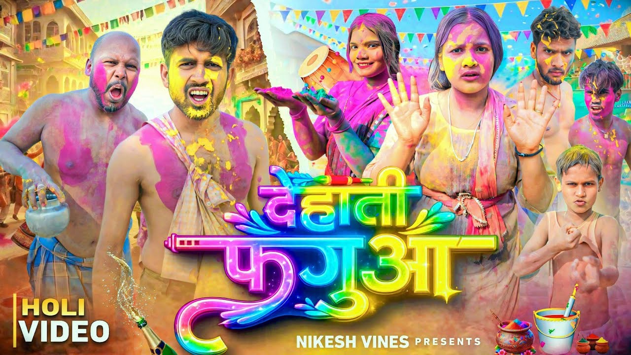 देवरा भाभी के होली | Dehati holi | Nikesh Vines | Devar Bhabhi Ke Holi | New comedy Video 2026