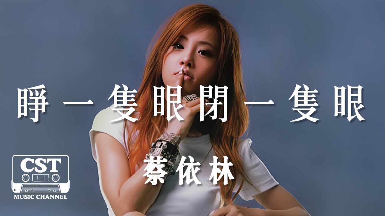 JOLIN蔡依林 -《睜一隻眼閉一隻眼》Official Lyrics Video【高音質 動態歌詞 Lyrics】