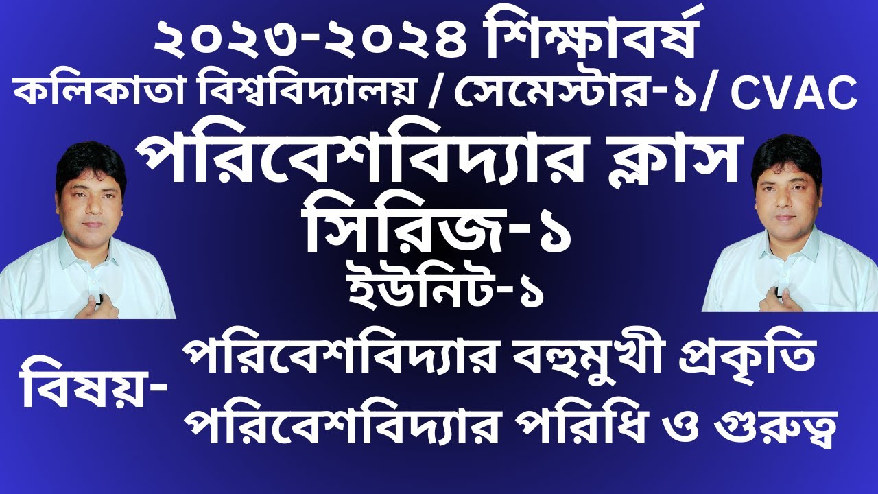 CVAC ENVS CLASS SERIES-1 UNIT -1 SEM-1 C.U.।।পরিবেশবিদ্যার ক্লাস সিরিজ-১ ।।ইউনিট-১ ।।সেমেস্টার-১