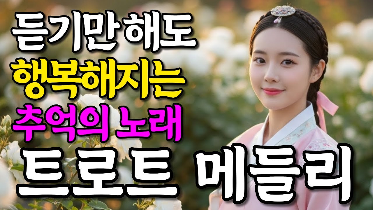 듣기만 해도 행복해지는 추억의 노래 감성 트로트 메들리