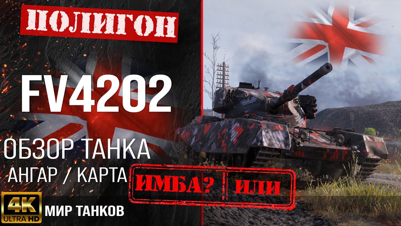 Обзор FV4202 гайд средний прем танк Великобритании | броня fv4202 оборудование | fv4202 перки