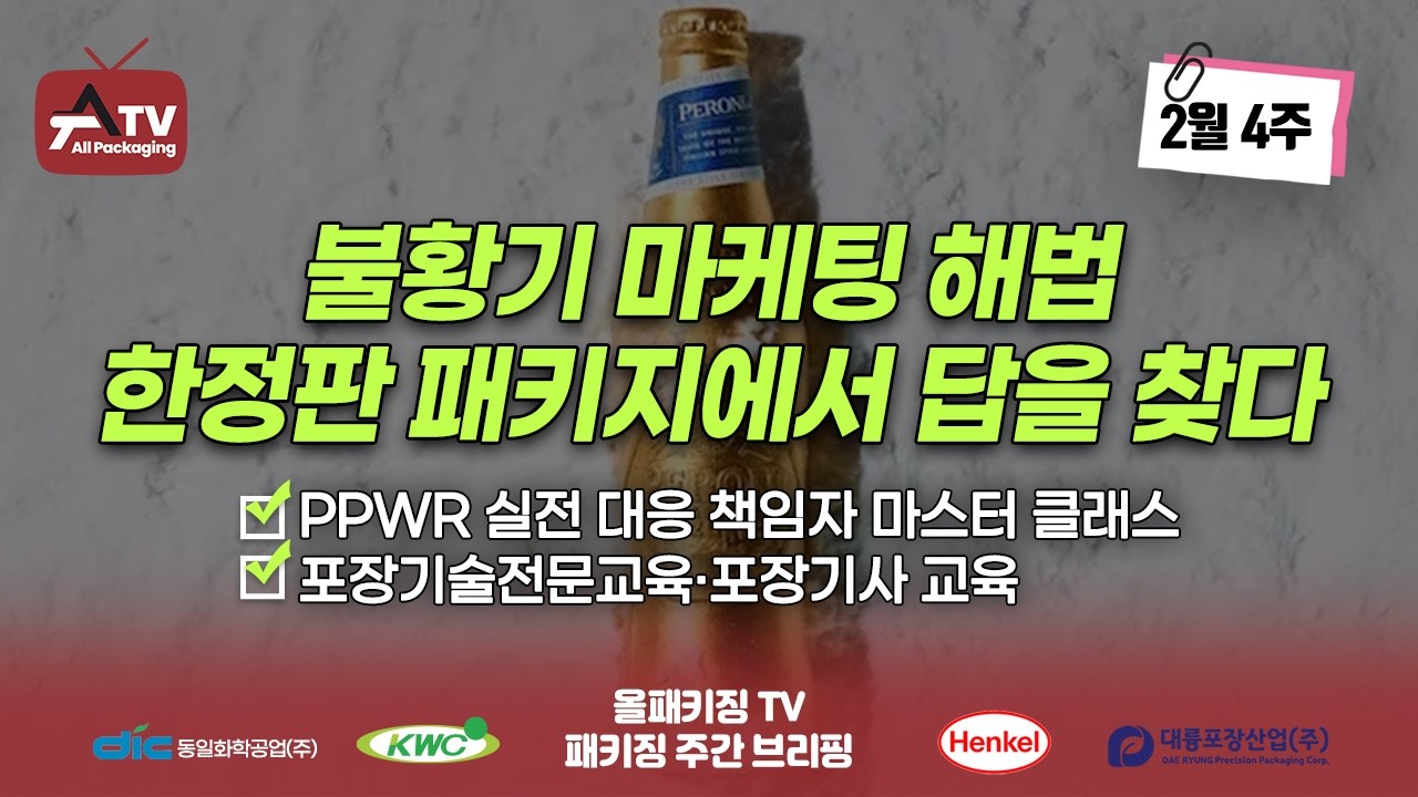 [올패키징TV] 불황기 마케팅 해법 한정판 패키지에서 답을 찾다 | PPWR 실전 대응 책임자 마스터 클래스 | 포장기술전문교육·포장기사 교육 | 2월 4주