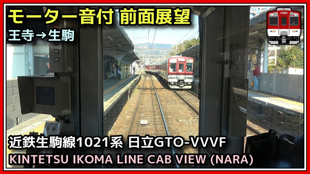 【前面展望】近鉄生駒線 王寺→生駒 KINTETSU LINE FRONT VIEW(NARA) 2025.12.7【ジョイント音とVVVF音を楽しむ音鉄的展望】
