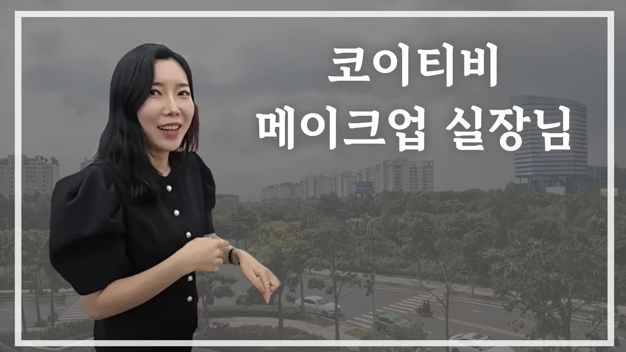 코이티비 메이크업 전문가 최원미 실장
