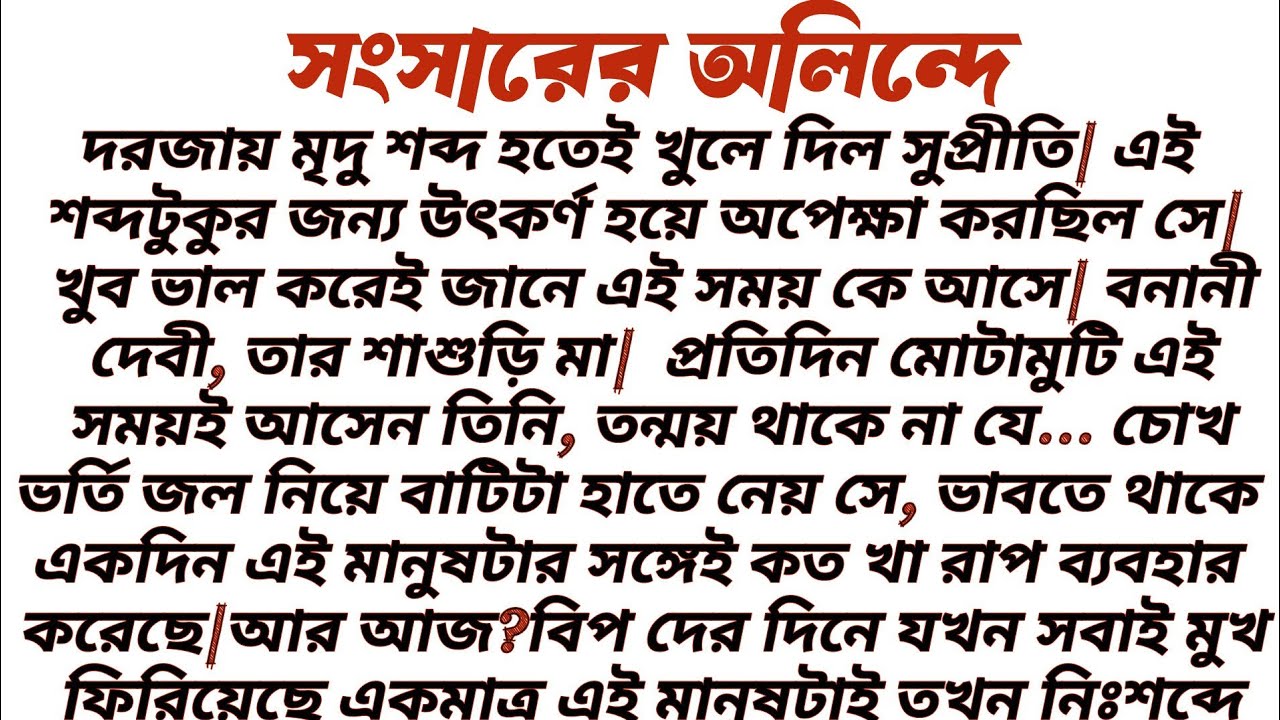 #সংসারের_অলিন্দে॥ শিক্ষামূলক এবং অনুপ্রেরণামূলক গল্প॥ Audio short story...