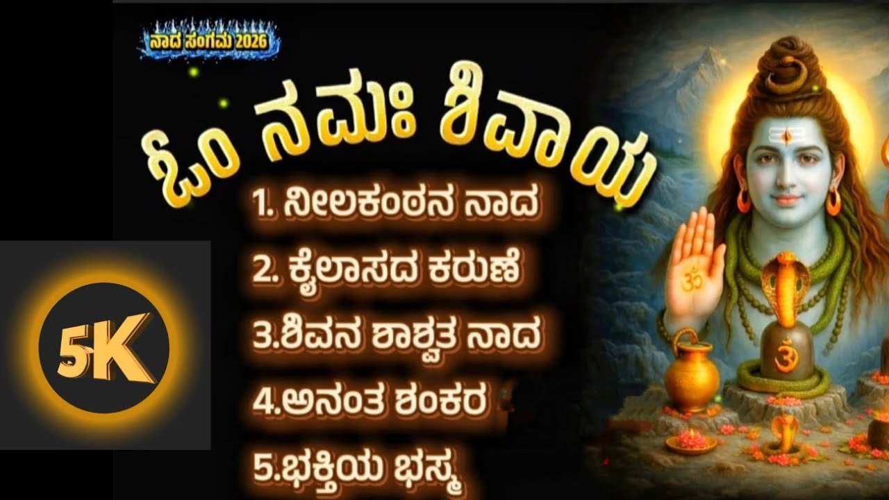 ಓಂ ನಮಃ ಶಿವಾಯ..🔱.. | OM NAMAH SHIVAYA | Shiva Kannada Songs | Shiva | Shankar | Viral | Trending | OM