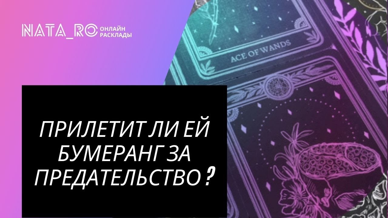 Прилетит ли бумеранг ей за предательство?  | Расклад для МУЖЧИН | Онлайн канал NATA_RO
