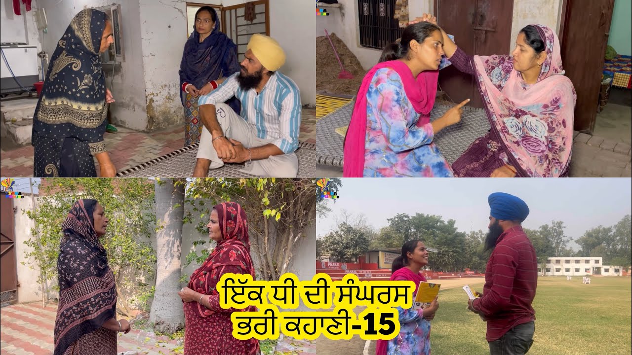 ਇੱਕ ਧੀ ਦੀ ਸੰਘਰਸ਼ ਭਰੀ ਕਹਾਣੀ , Part-15 , Dhee Da Sangharsh (True Story) , New Punjabi Video 2023