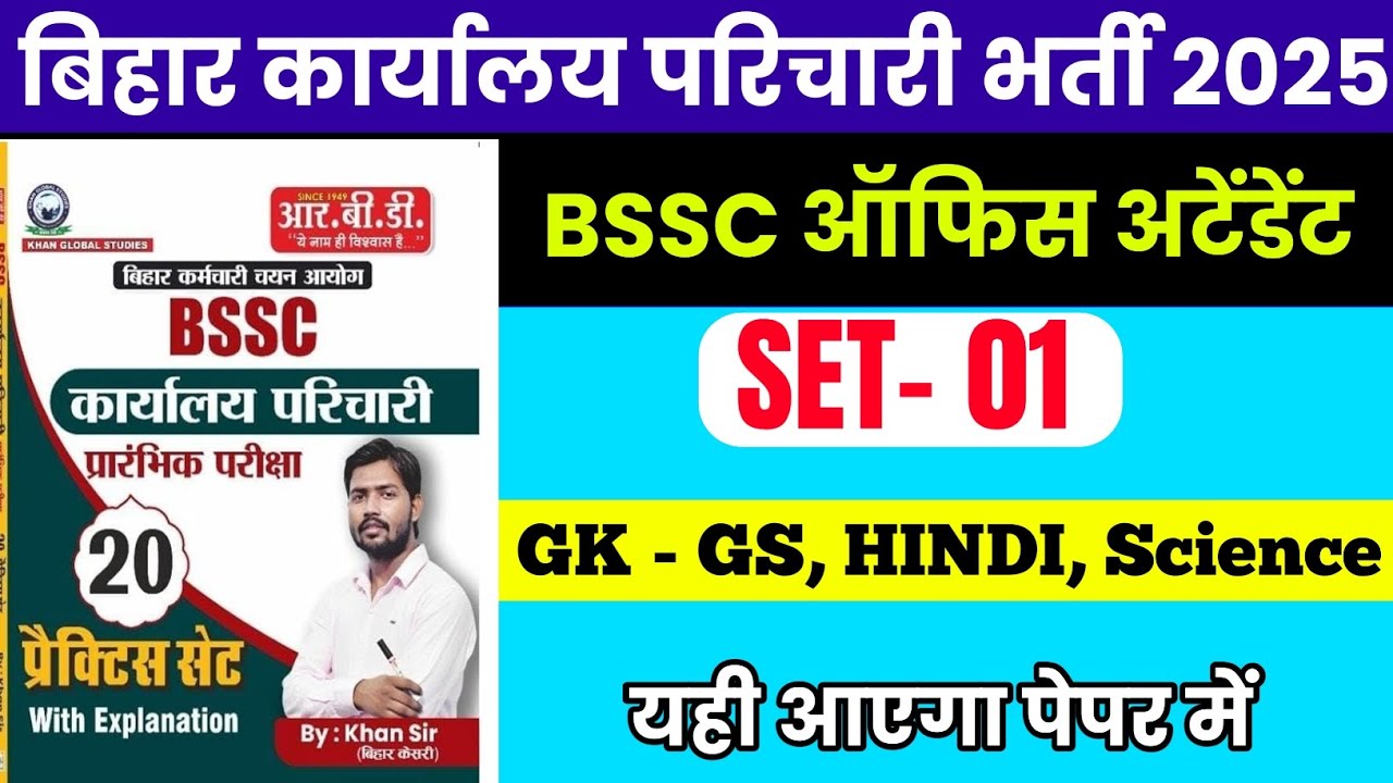 BSSC khan sir practice set 01 | BSSC Karyalay parichari gk gs | BSSC GK GS previous year question 