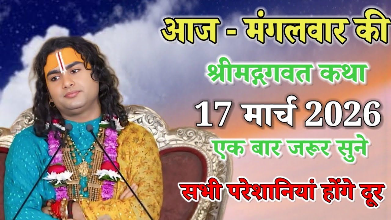 आज मंगलवार की श्रीमद् भागवत कथा 17 मार्च 2026 एक बार जरूर सुने सभी परेशानी होगी दूर#aniruddhacharya 