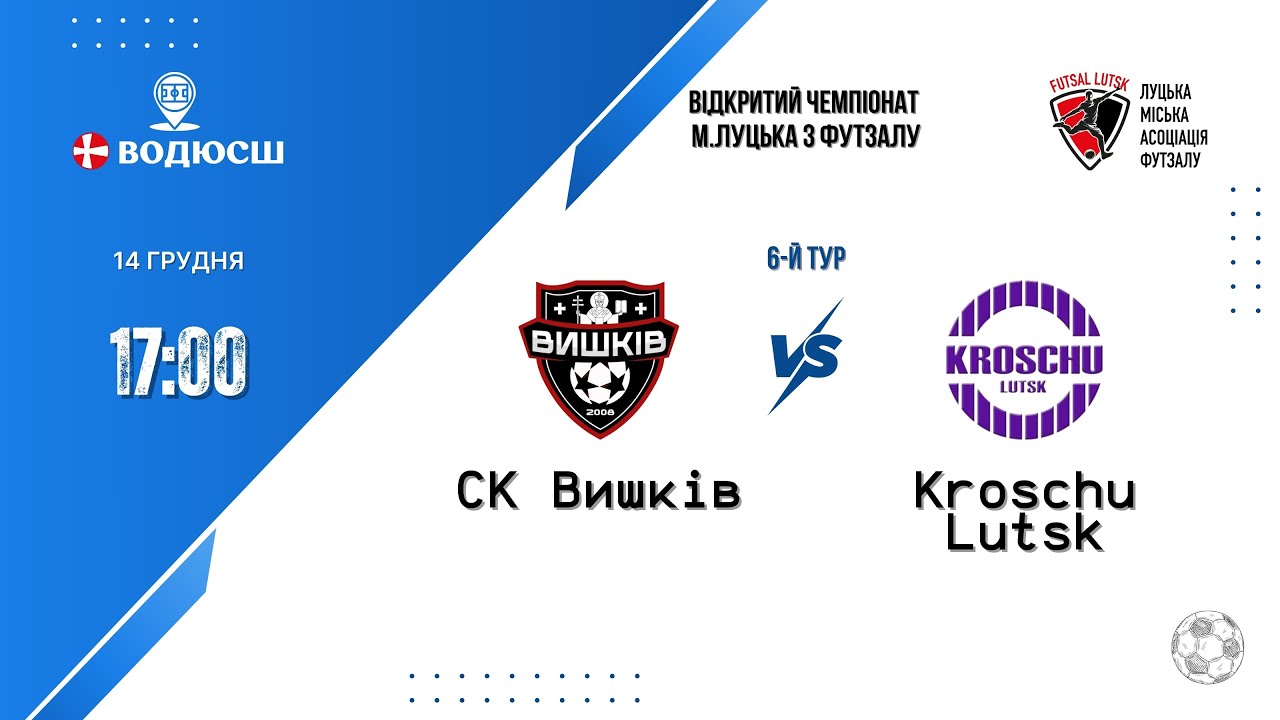 СК Вишків - Kroschu Lutsk | Відкритий чемпіонат м. Луцька | 6 тур