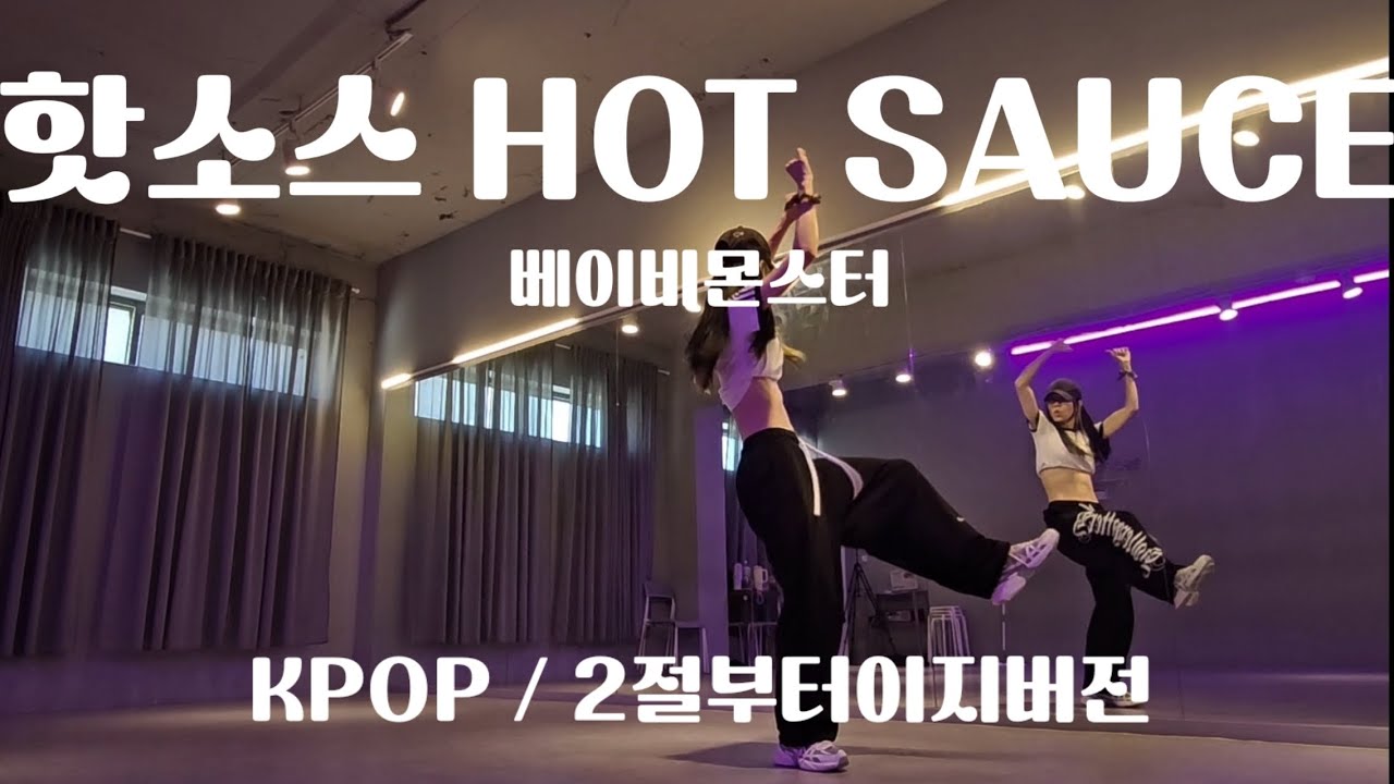 [KPOP]베이비몬스터 핫소스🌶 BABYMONSTER - hot sauce mirror mode 2절부터이지버전 #방송댄스 #이지방댄 #다이어트댄스 #40대댄스 #수원댄스
