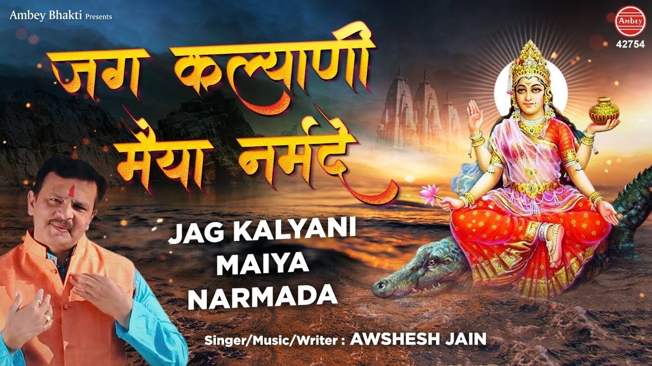 नर्मदा जयंती स्पेशल | जग कल्याणी मैया नर्मदा | Jag kalyani Maiya Narmada | Awshesh Jain