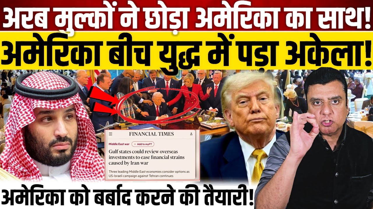 अरब मुल्कों ने छोड़ा अमेरिका का साथ!, अमेरिका बीच युद्ध में पड़ा अकेला! 