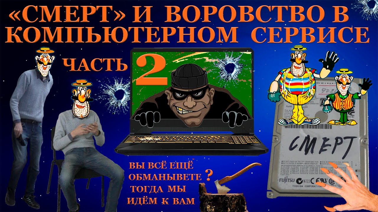 «СМЕРТ» и воровство в компьютерном сервисе Помогаем подписчику вернуть ноутбук Часть2 Всё по красоте