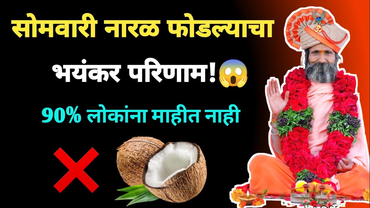 सोमवारी नारळ फोडल्याचा भयंकर परिणाम! ९०% लोकांना माहिती नाही 😱