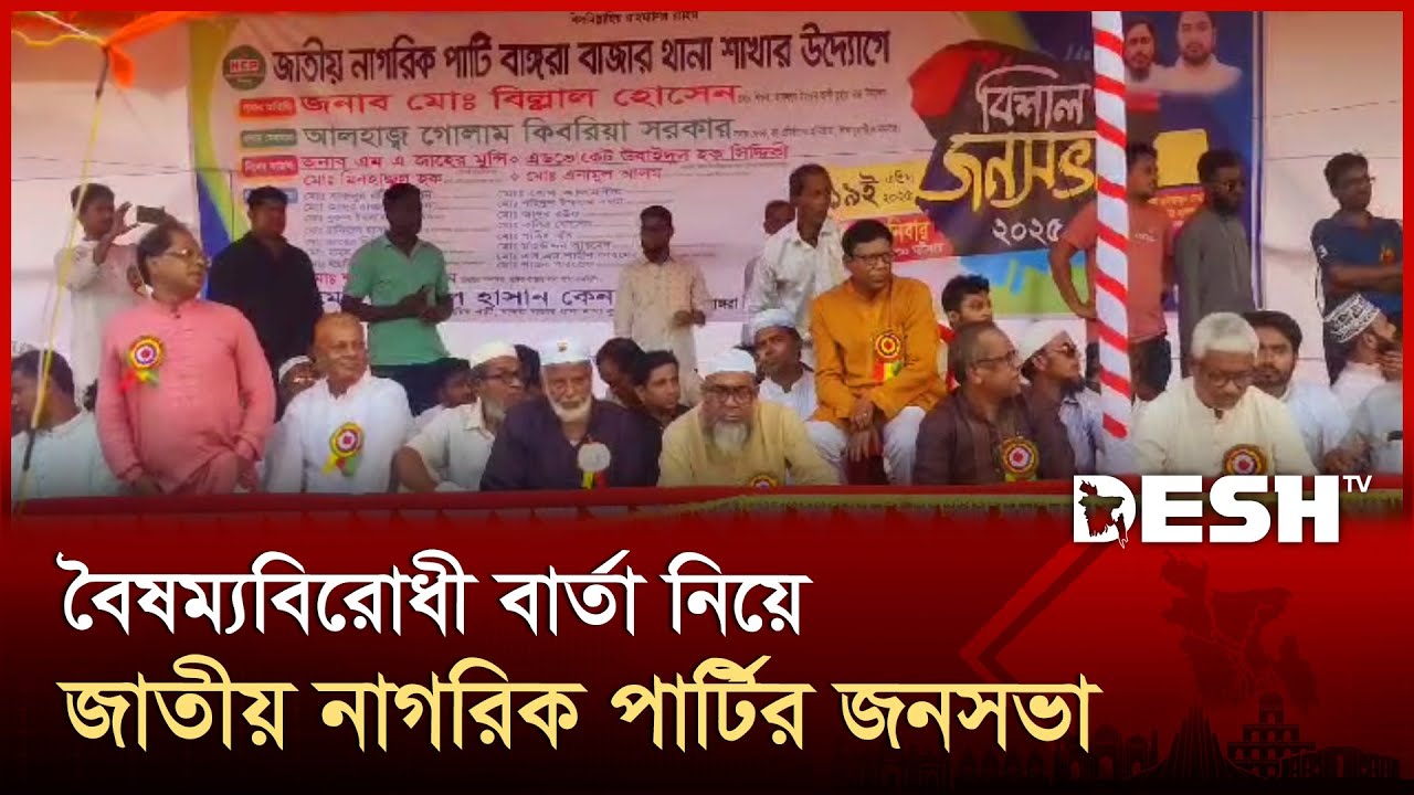 রাজনীতিক, সমাজসেবক ও ছাত্রনেতার সমন্বয়ে কুমিল্লায় এনসিপির সমাবেশ | Comilla | NCP | Desh TV