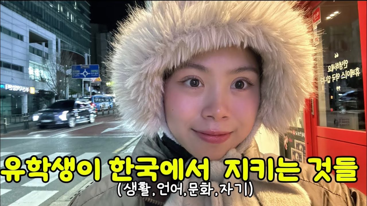한국에서 외국인 유학생으로 살아보니 지키게 된 것들