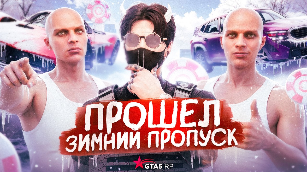 ОТКРЫВАЮ 3 КЕЙСА ЗА 115 УРОВЕНЬ - ПРОШЁЛ ЗИМНИЙ ПРОПУСК С ТРЕХ ПЕРСОНАЖЕЙ НА ГТА 5 РП  - ИТОГИ