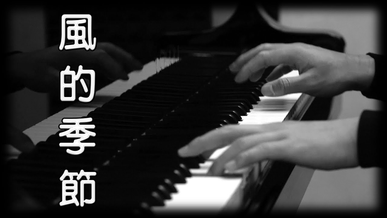 梅艷芳 / 徐小鳳《風的季節》[鋼琴版] [Piano Cover]