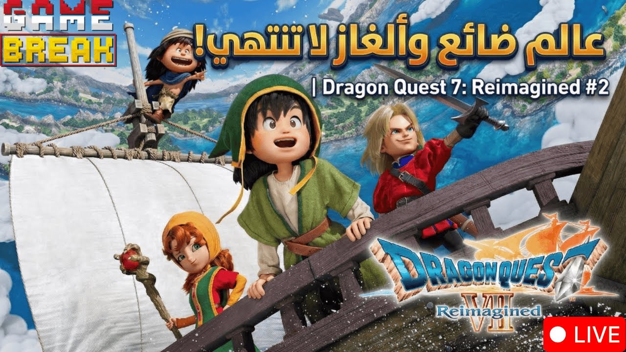 إحياء الأسطورة  دراغون كويست 7 أكبر مغامرة في تاريخ السلسلة !🔥😍 | Dragon Quest VII Reimagined #2