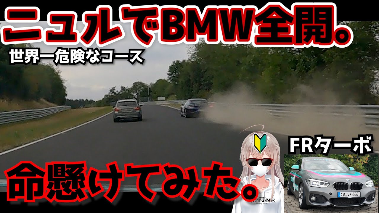 本物のニュルでBMWを全開。命賭けてみた【FRターボ】